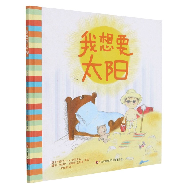我想要太阳（精）