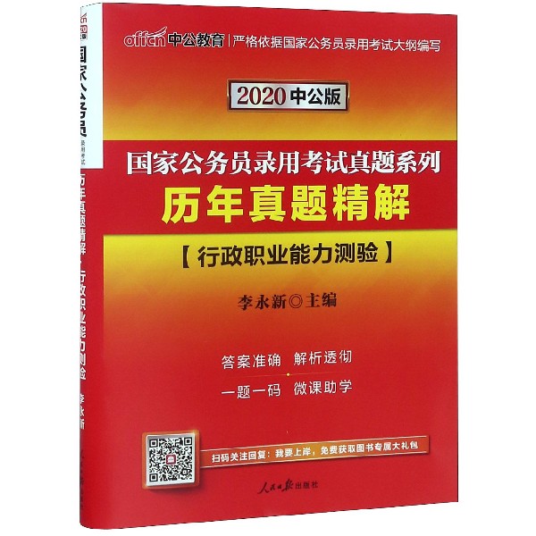历年真题精解(行政职业能力测验2020中公版)/国家公务员录用考试真题系列