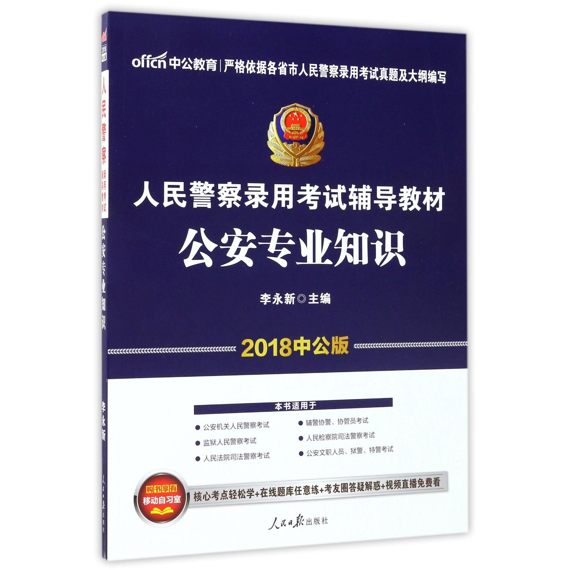 公安专业知识（2018中公版人民警察录用考试辅导教材）