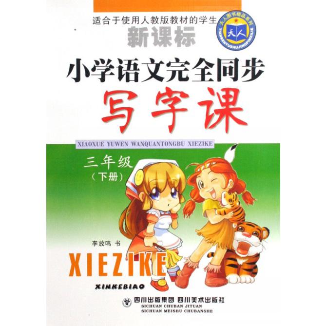 新课标小学语文完全同步写字课（3下适合于使用人教版教材的学生）/天人图书精品系列
