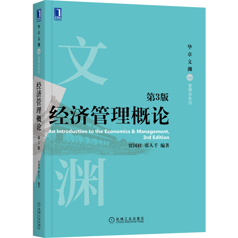 经济管理概论 第3版