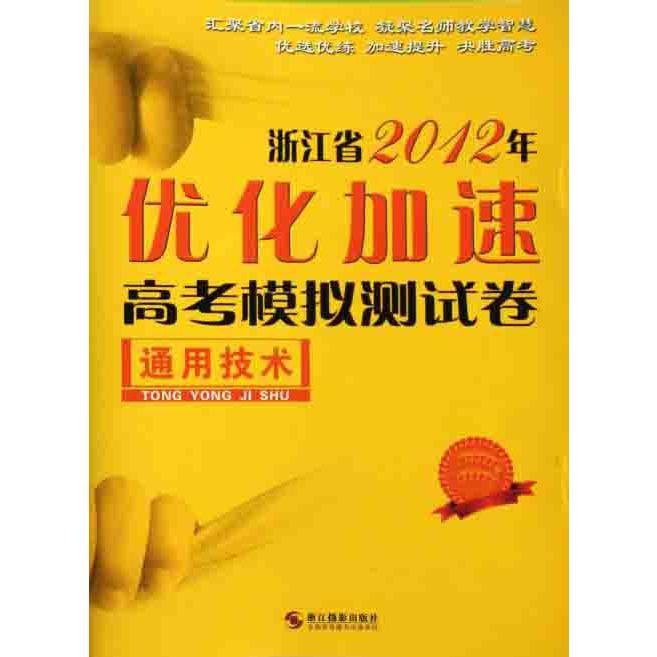 通用技术/浙江省2012年优化加速高考模拟测试卷