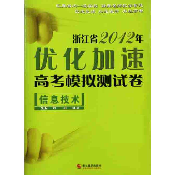 信息技术/浙江省2012年优化加速高考模拟测试卷