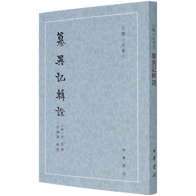 纂异记辑证/古体小说丛刊