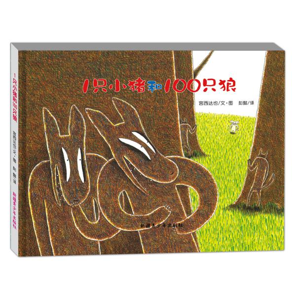 1只小猪和100只狼（精）
