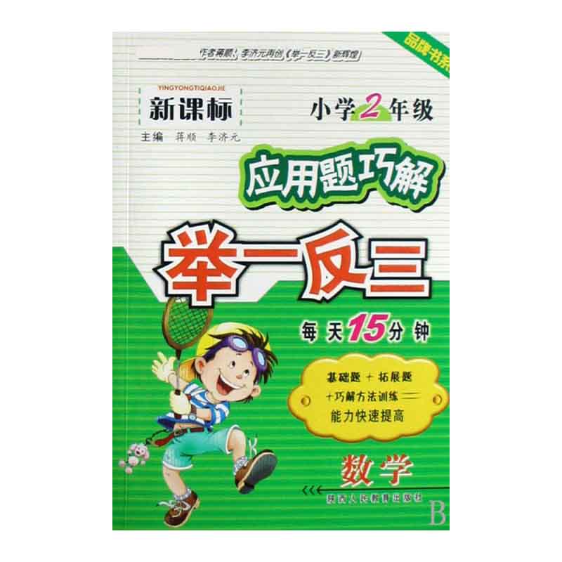 数学（小学2年级）/应用题巧解举一反三品牌书系列