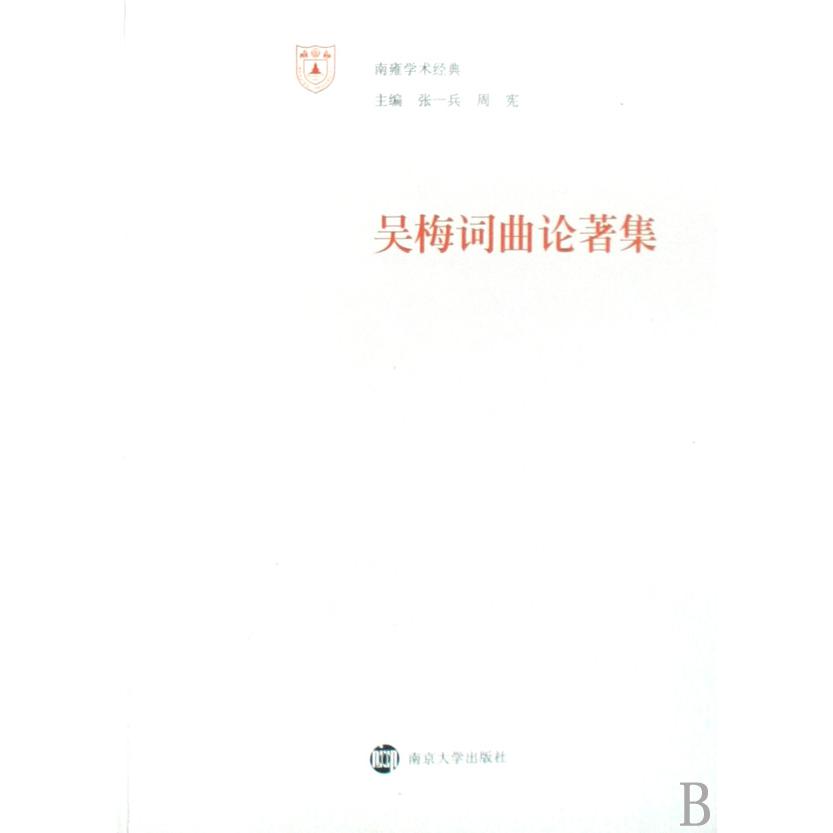 吴梅词曲论著集/南雍学术经典