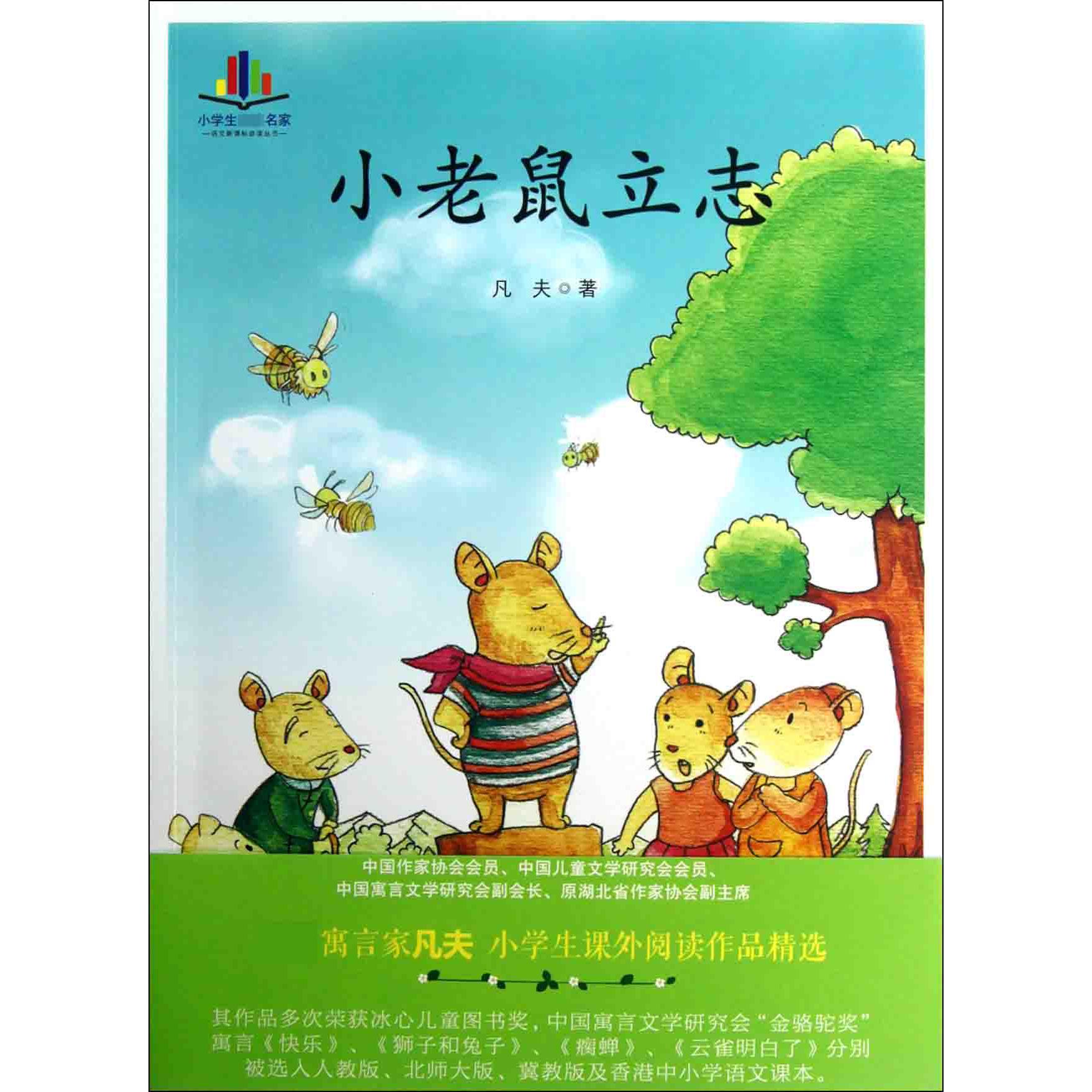小老鼠立志