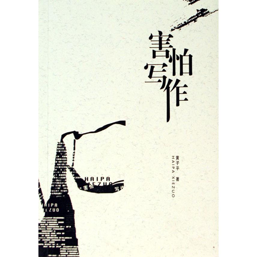 害怕写作