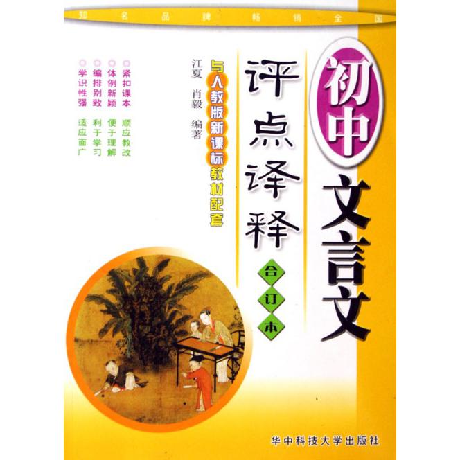 初中文言文评点译释（合订本与人教版新课标教材配套）