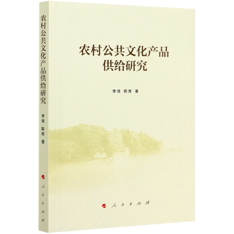 农村公共文化产品供给研究