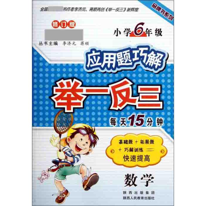 数学（小学6年级修订版）/应用题巧解举一反三品牌书系列