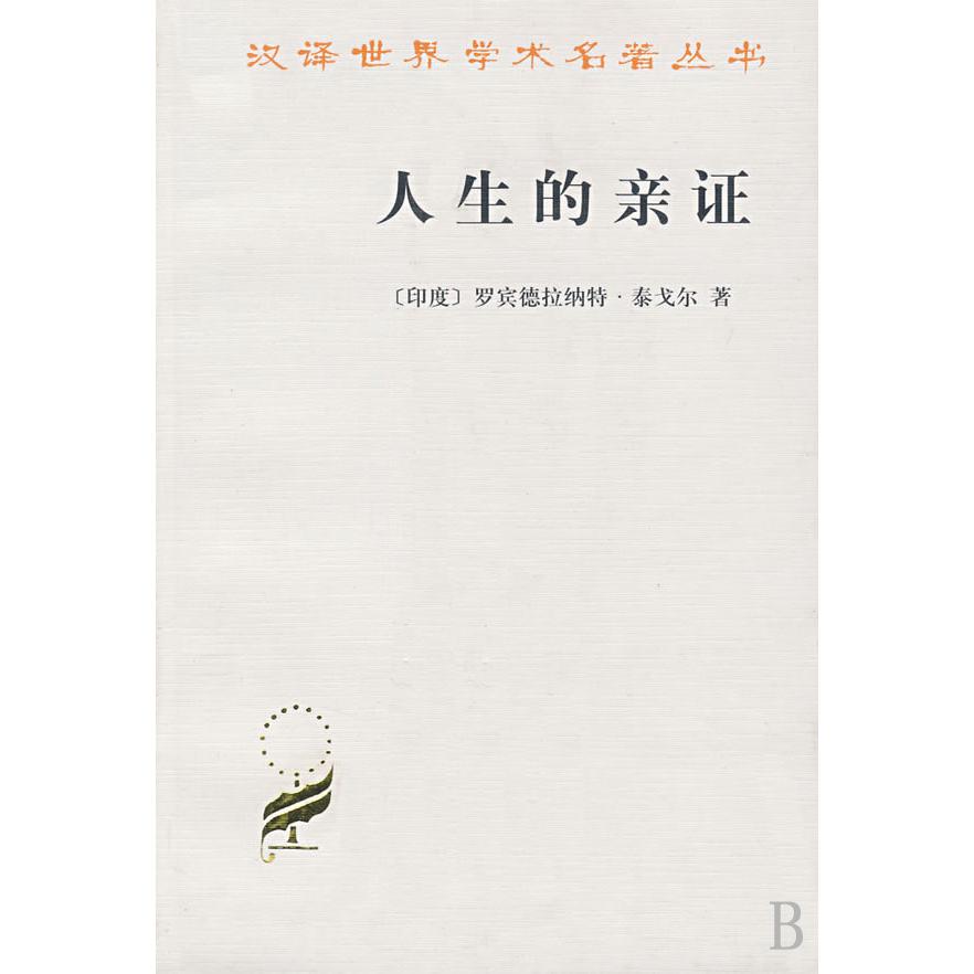 人生的亲证/汉译世界学术名著丛书
