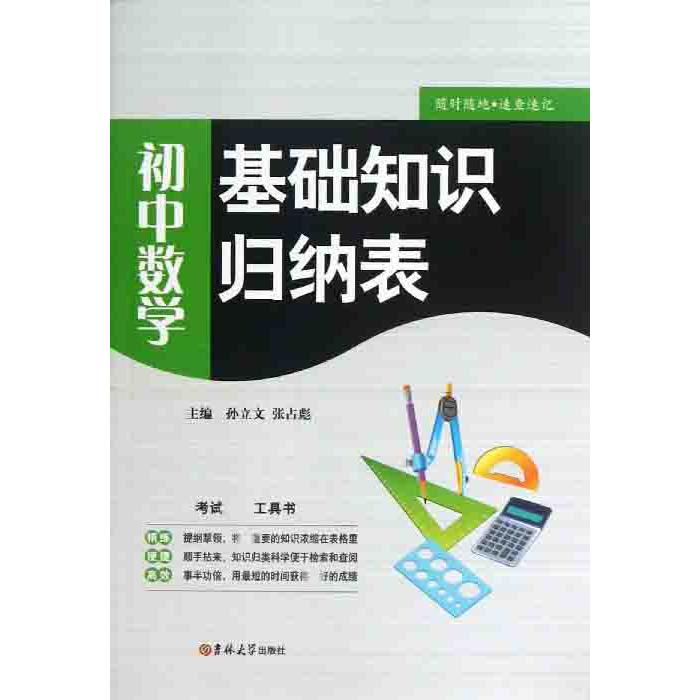 初中数学/基础知识归纳表