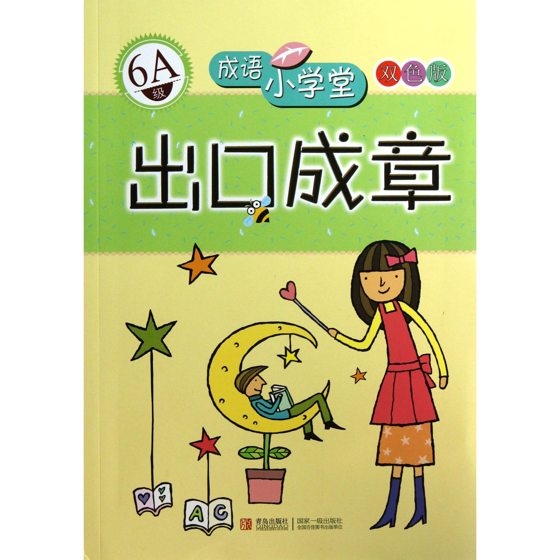 出口成章（6A级双色版）/成语小学堂