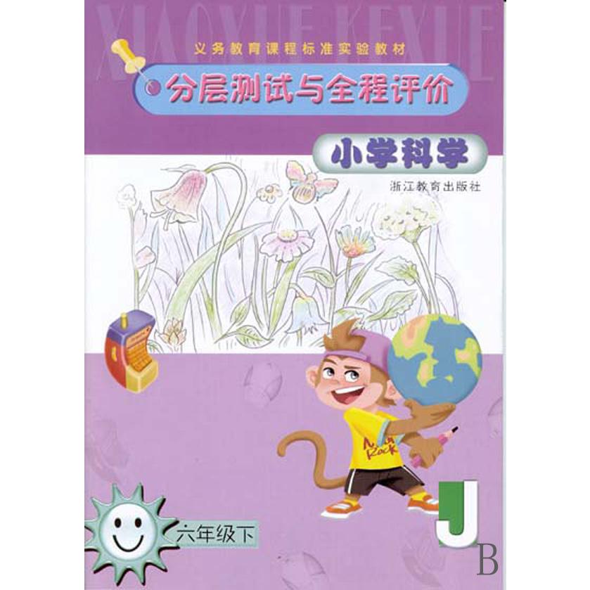小学科学分层测试与全程评价（6下）（J）/义教课程标准实验教材