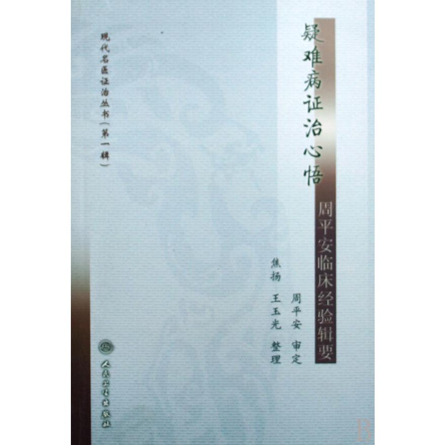 疑难病证治心悟（周平安临床经验辑要）/现代名医证治丛书