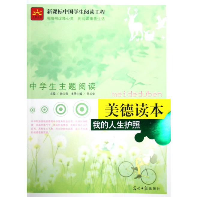 我的人生护照（美德读本）/中学生主题阅读/中国学生阅读工程