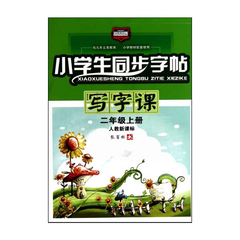 小学生同步字帖写字课（2上人教）