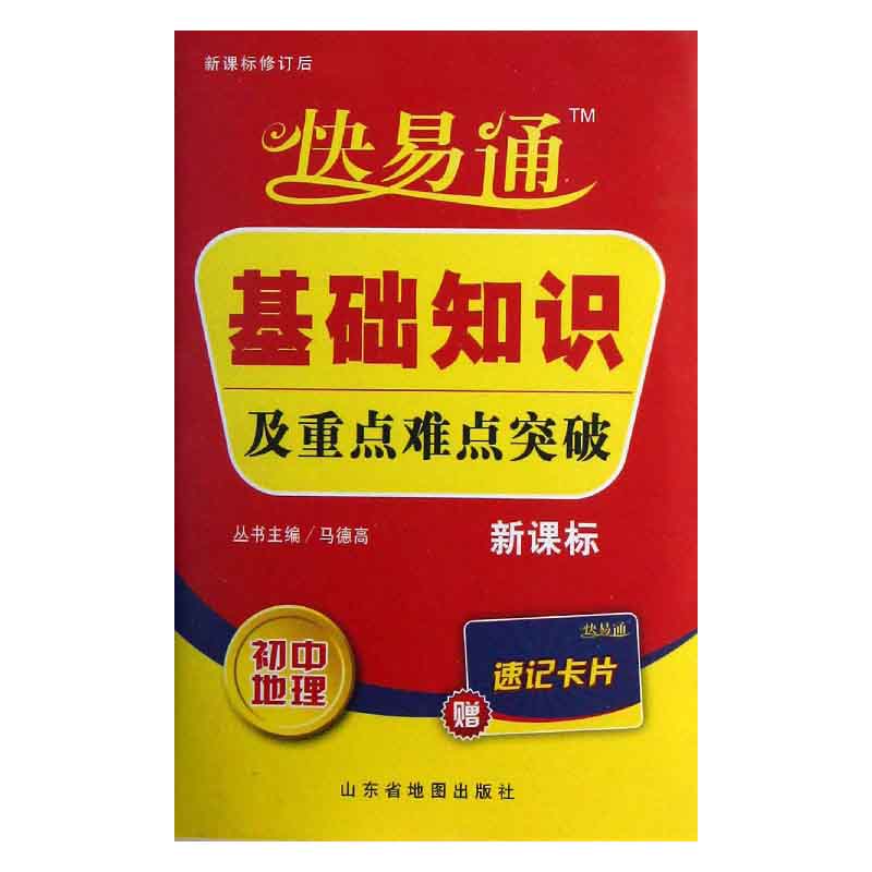 基础知识及重点难点突破（初中地理）/快易通