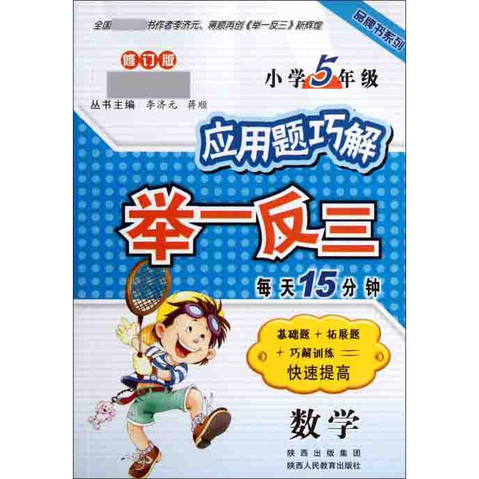 数学（小学5年级修订版）/应用题巧解举一反三品牌书系列