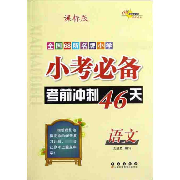 语文（课标版）/全国68所小学小考考前冲刺46天