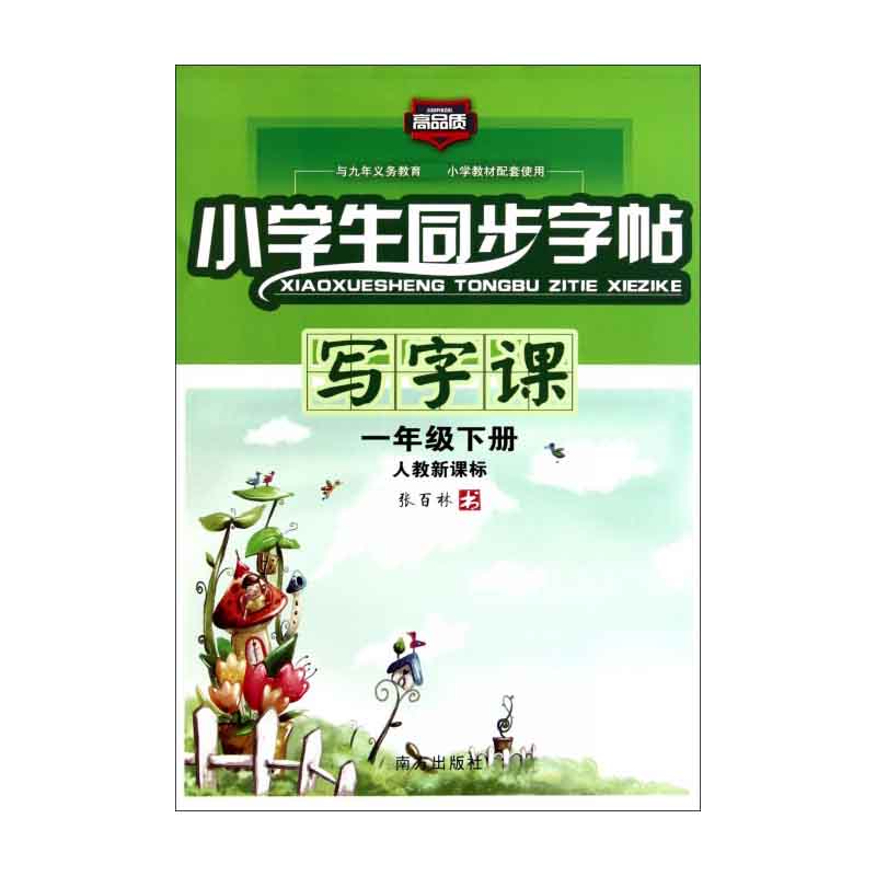 小学生同步字帖写字课（1下人教）