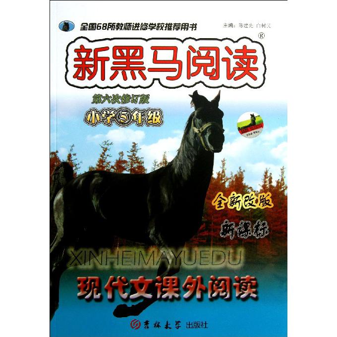 现代文课外阅读（小学5年级全新改版第6次修订版）/新黑马阅读