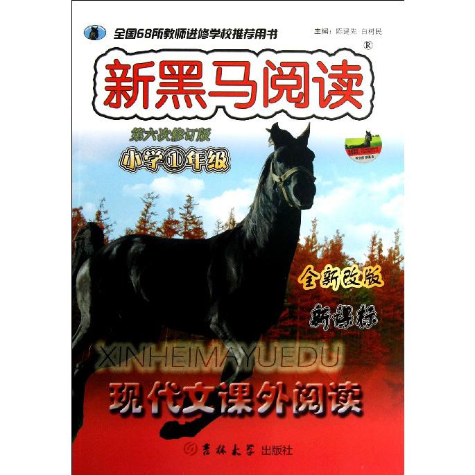 现代文课外阅读（小学1年级全新改版第6次修订版）/新黑马阅读