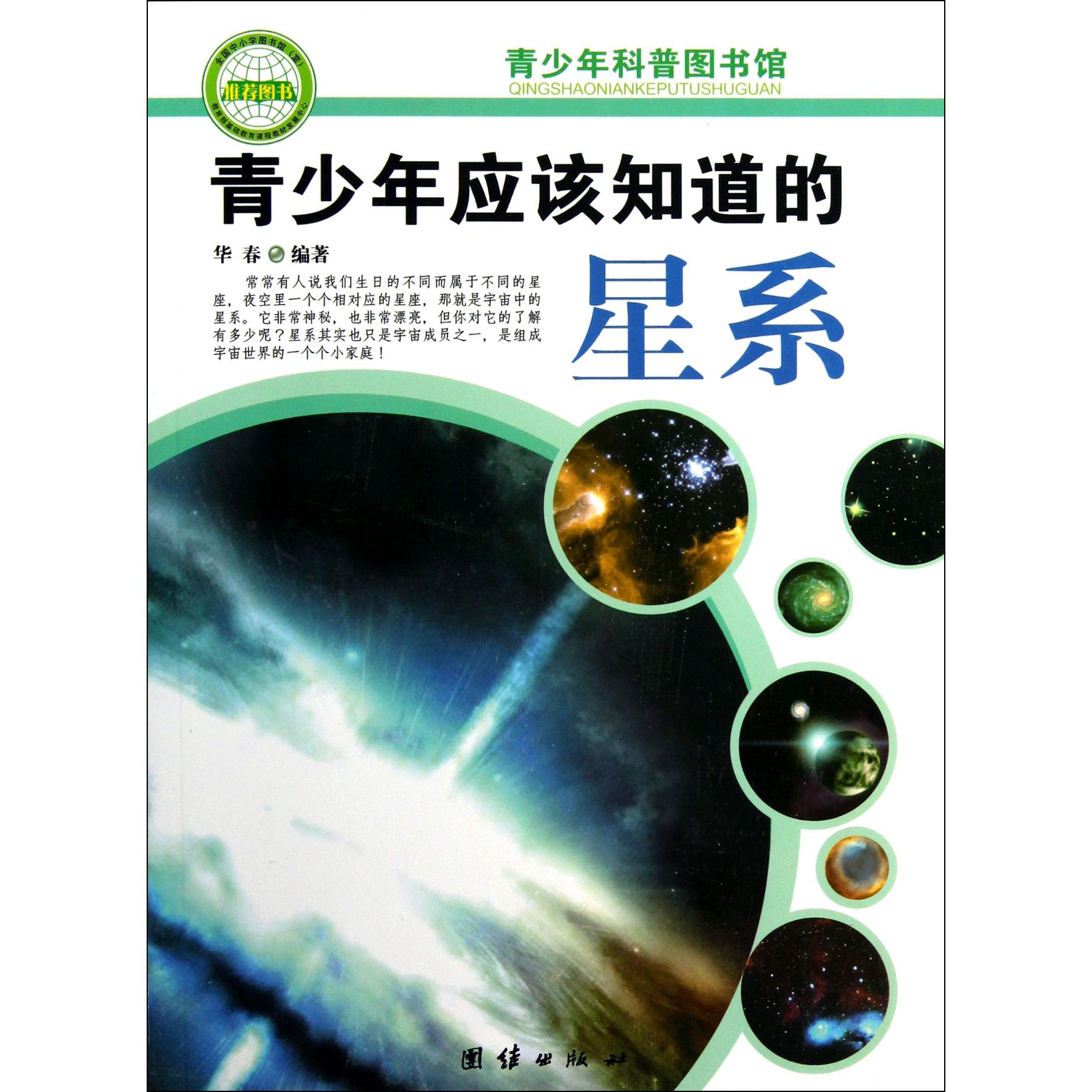 青少年应该知道的星系/青少年科普图书馆