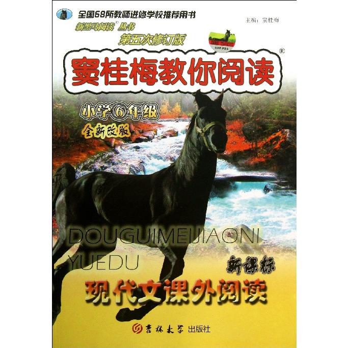 窦桂梅教你阅读（小学6年级现代文课外阅读第5次修订版全新改版）/新黑马阅读丛书