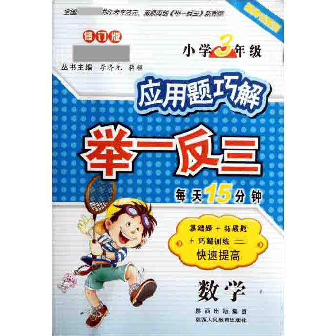 数学（小学3年级修订版）/应用题巧解举一反三品牌书系列