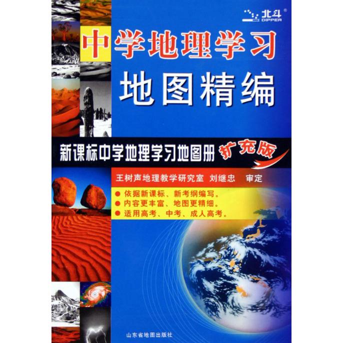 中学地理学习地图精编（中学地理学习地图册扩充版）