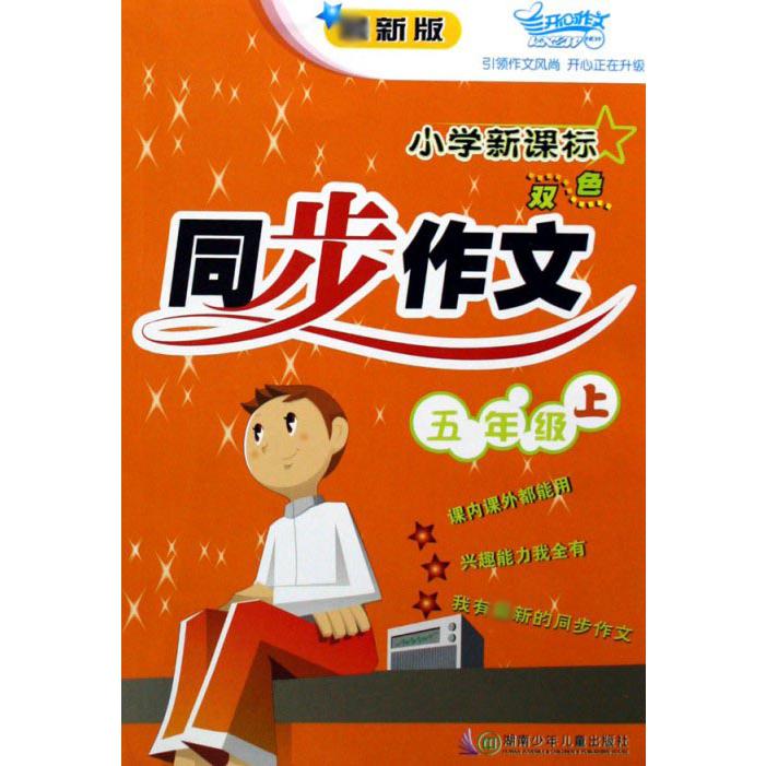 小学新课标双色同步作文（5上新版）/开心作文