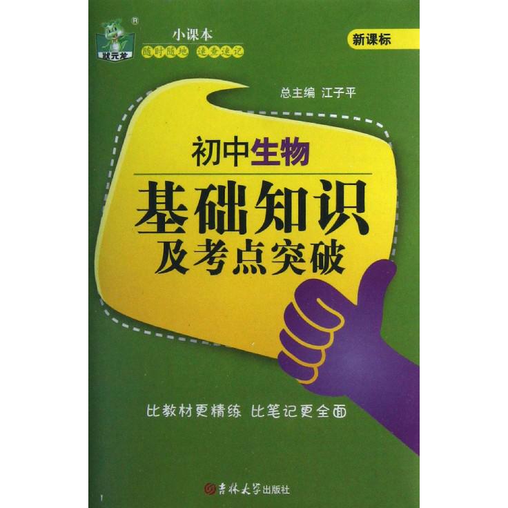 初中生物基础知识及考点突破/状元龙小课本
