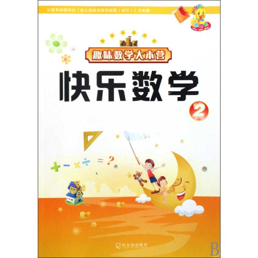 快乐数学（2）/趣味数学大本营