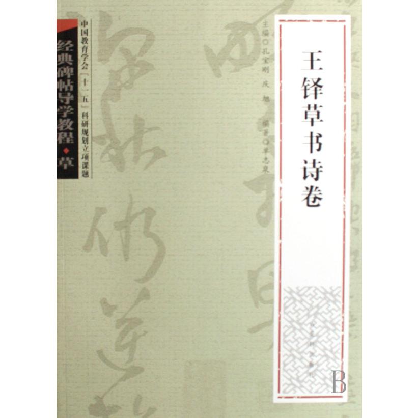 王铎草书诗卷（草）/经典碑帖导学教程