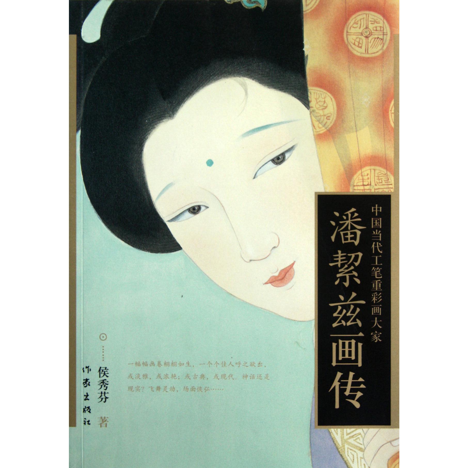 潘絜兹画传（中国当代工笔重彩画大家）