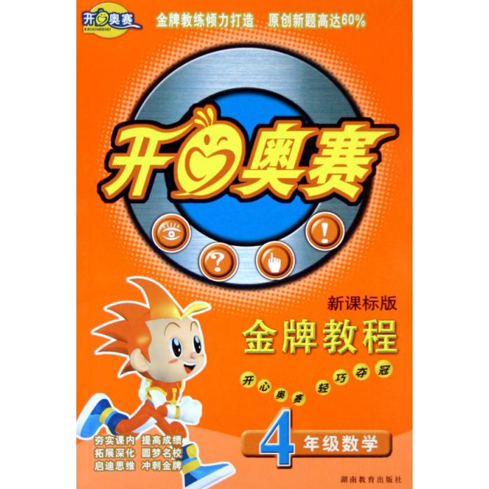 4年级数学/开心奥赛金牌教程