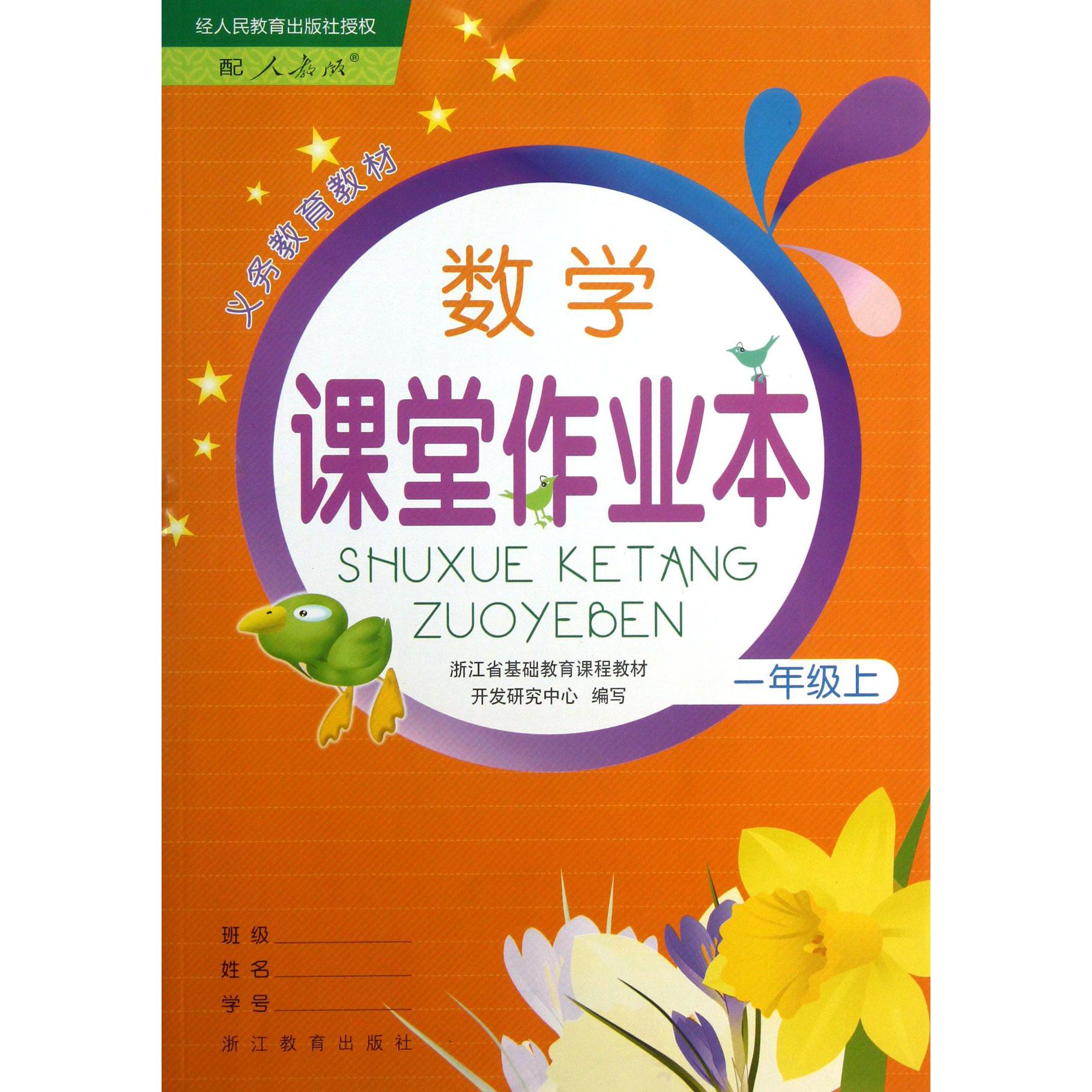 数学课堂作业本（1上配人教版）/义教教材