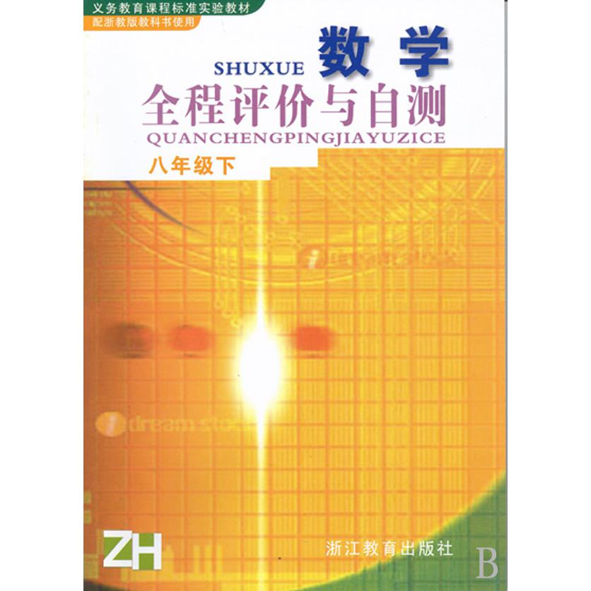 数学全程评价与自测（8下）（ZH）/义教课程标准实验教材