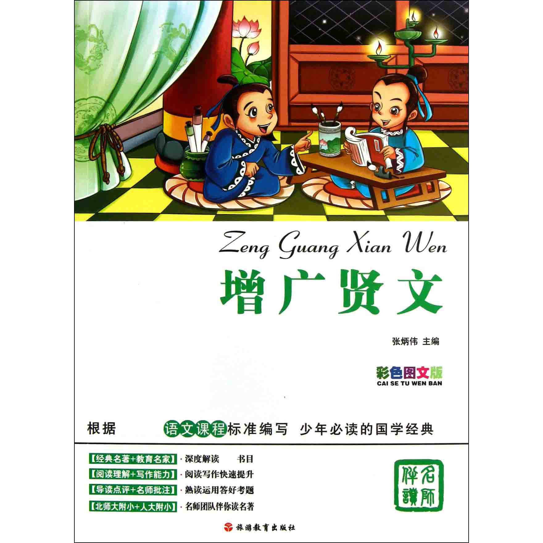 增广贤文（彩色图文版）