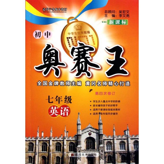 七年级英语（第4次修订）/初中奥赛王