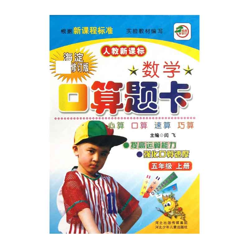 数学口算题卡（5上人教海淀修订版）