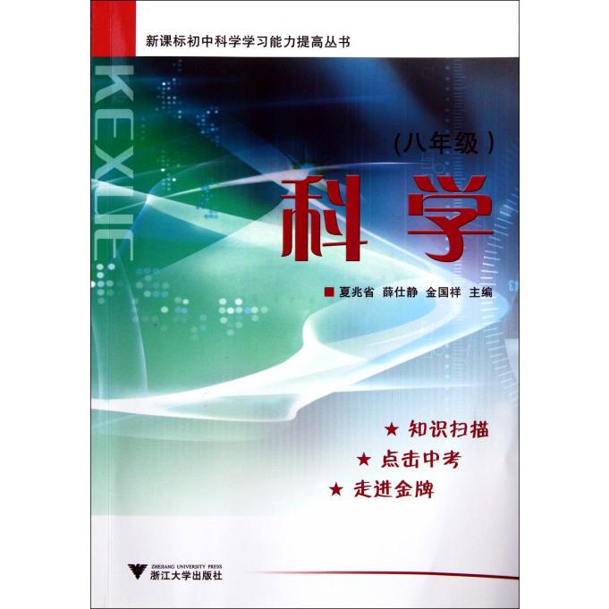 科学（8年级）/初中科学学习能力提高丛书
