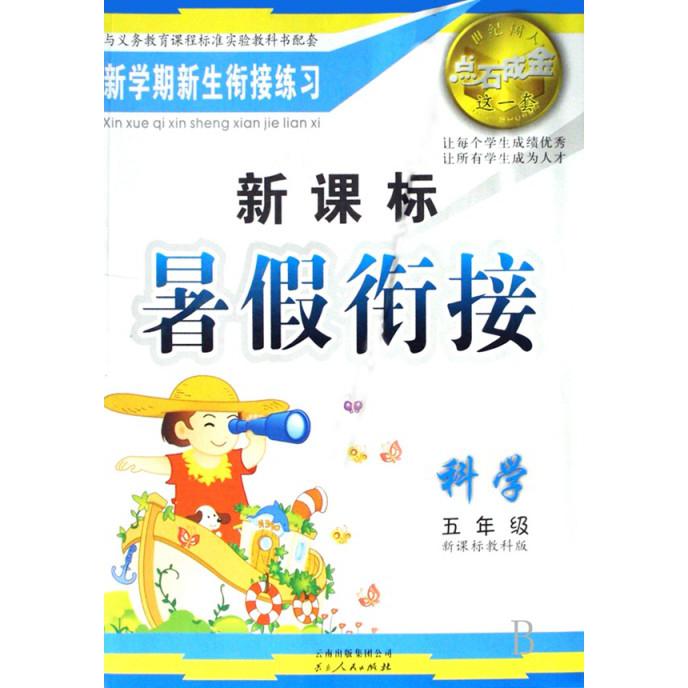 科学（5年级教科版）/点石成金这一套暑假衔接
