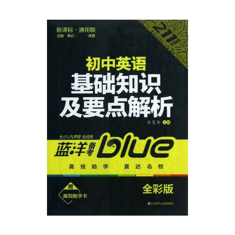 初中英语基础知识及要点解析（7\8\9年级全适用通用版全彩版）/211直通车