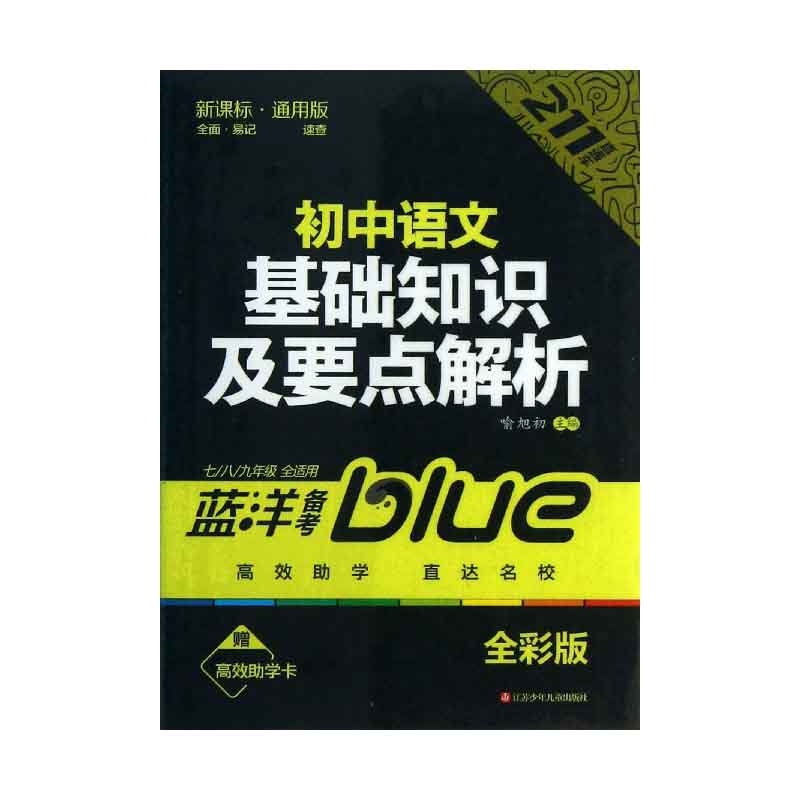 初中语文基础知识及要点解析（7\8\9年级全适用通用版全彩版）/211直通车