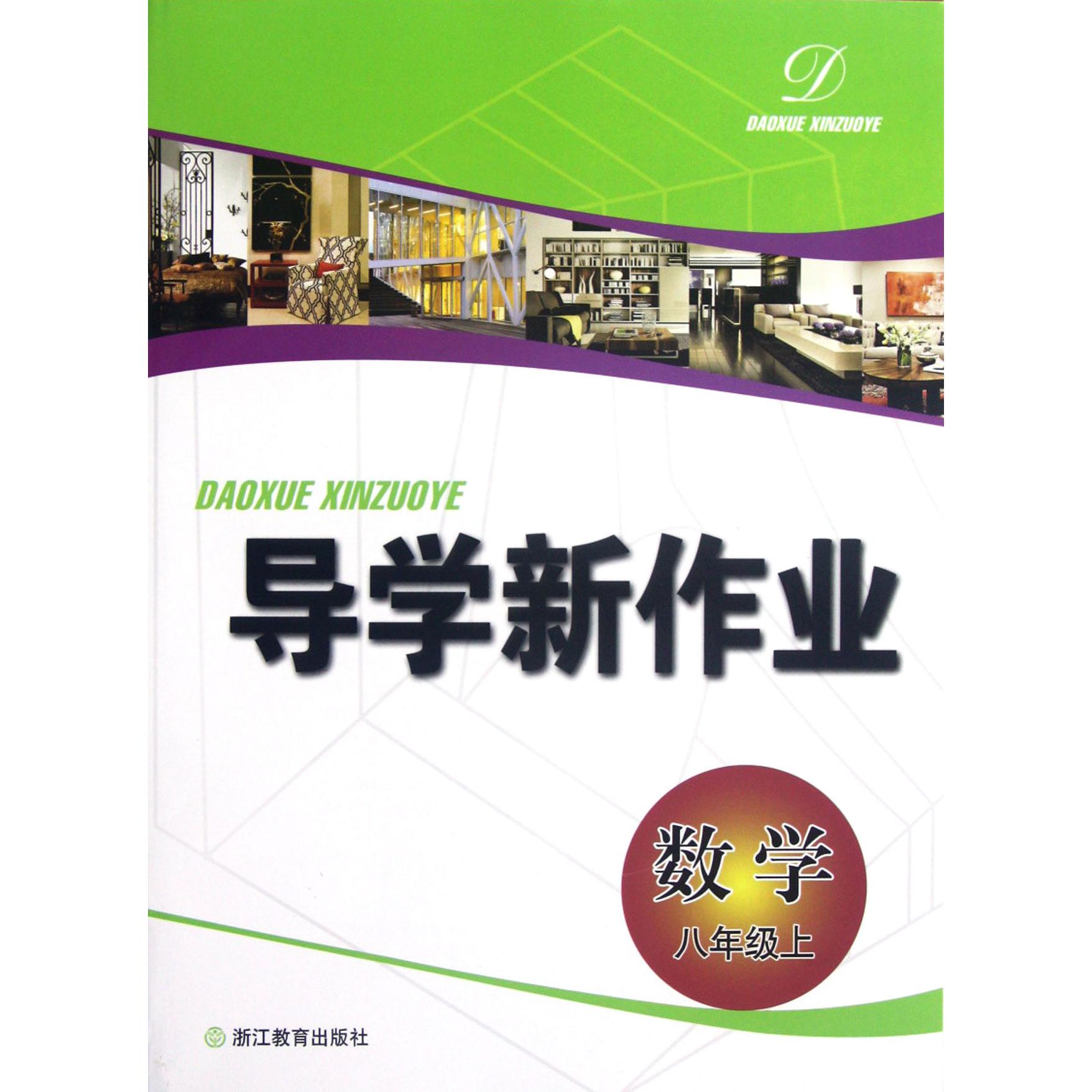 数学（8上）/导学新作业
