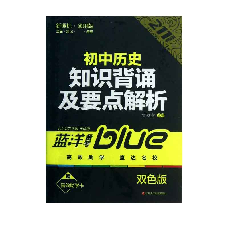初中历史知识背诵及要点解析（7\8\9年级全适用通用版双色版）/211直通车